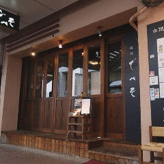 肉処 でべそ
