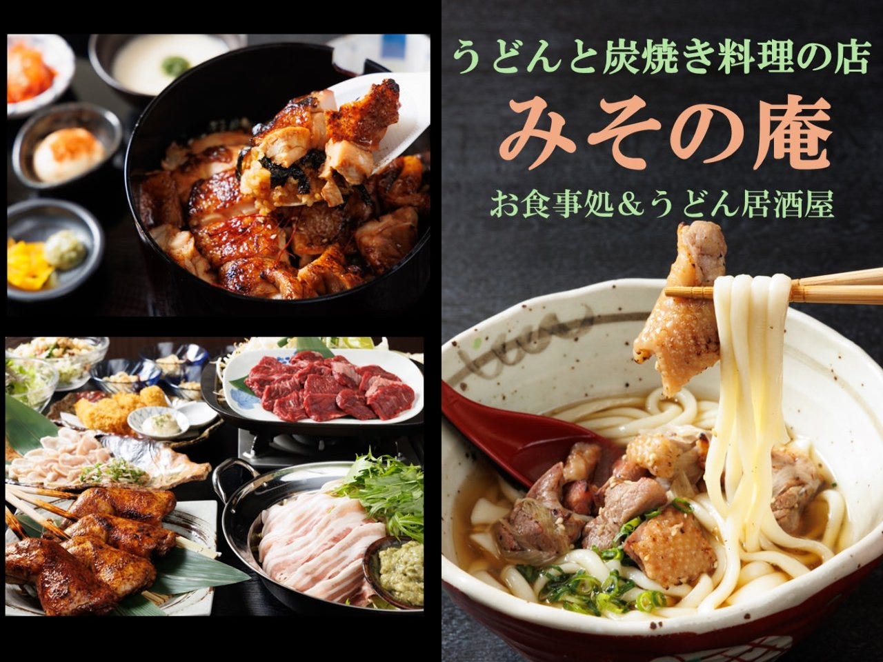 うどん と 炭焼き の 店 み その 庵