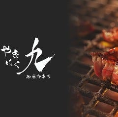 完全個室 やきにく九 西麻布本店 