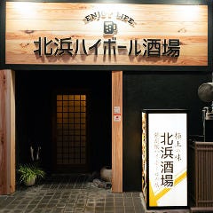 北浜ハイボール酒場
