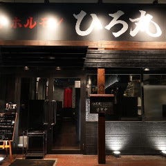 焼肉・ホルモン ひろ丸 千葉総本店