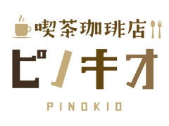 喫茶グリル ピノキオ イオンタウン富雄南店