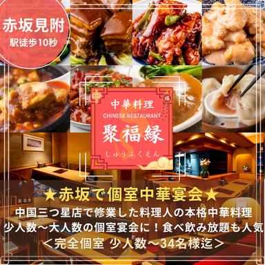 聚福縁(シュウフクエン)_質とボリュームを両立させた食べ放題