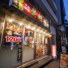 聚福縁（シュウフクエン） 