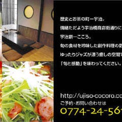 宇治創こころ