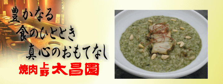 焼肉上野太昌園 本店