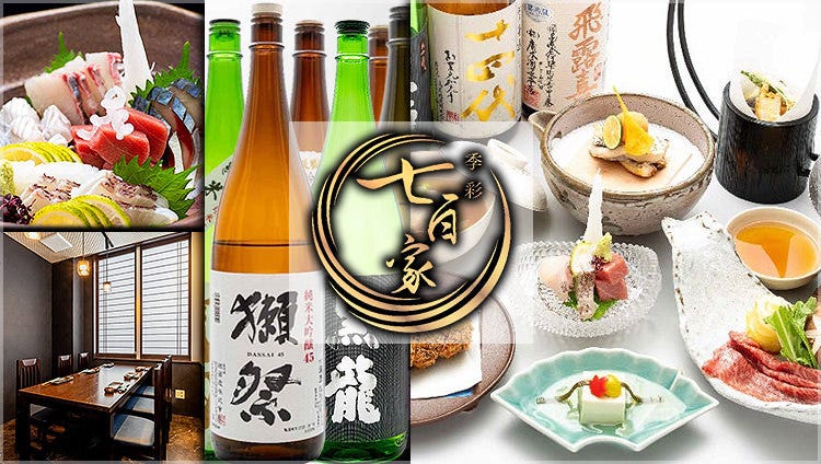 【完全個室】創作和食居酒屋 季彩 七百家（なおや）研究学園駅前