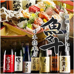 魚々十 日本橋本店 