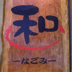 居酒屋 和－なごみ－
