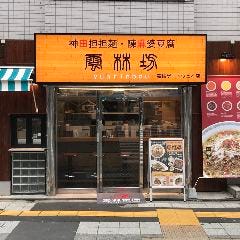 雲林坊高輪ゲートウェイ店