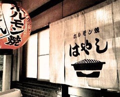 焼肉はやし 東寺店