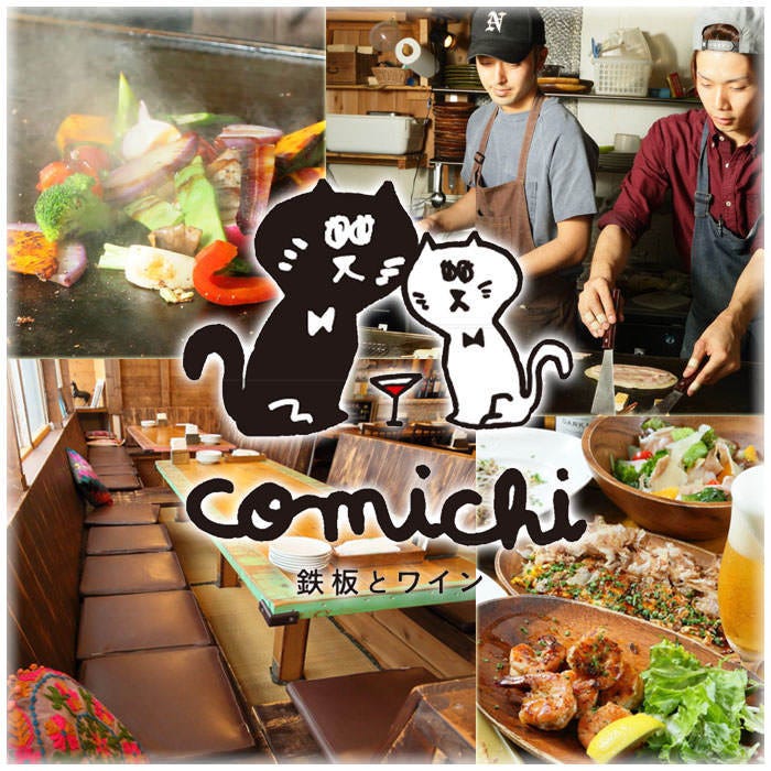 鉄板ビストロ Comichi 横須賀 逗子 和食 鉄板焼き 居酒屋 その他 パーティースペース 宴会場 Gooグルメ