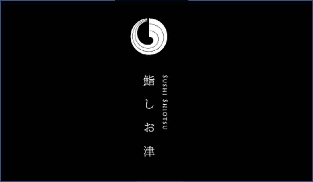 鮨 しお津
