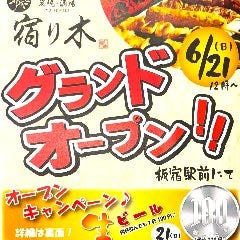 炭焼酒場 宿り木