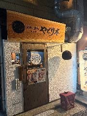 炭焼・酒場 やどり木 板宿駅前店