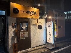 炭焼・酒場 やどり木 板宿駅前店