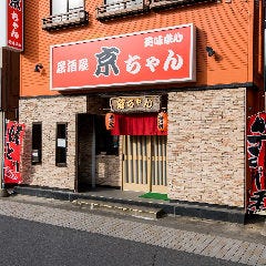 居酒屋 京ちゃん