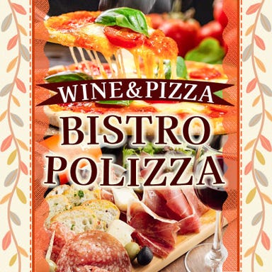 ワインとピザ ビストロ ポリッツァ  こだわりの画像