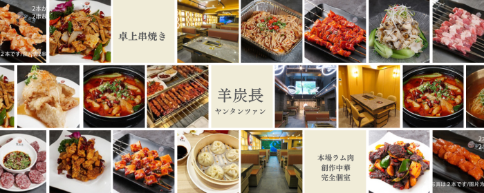 卓上串焼き 羊炭長 上野・御徒町店