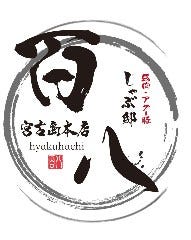 しゃぶ邸 百八