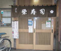 ボロ市通り 栄寿司