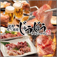 焼肉食べ放題 じゅうじゅう マーブルロード店 