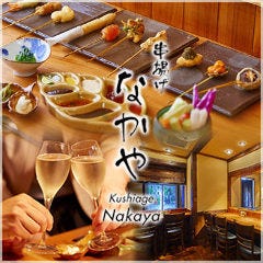 串揚げなかや