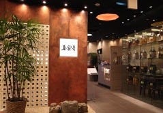 妻家房 ルミネ立川店