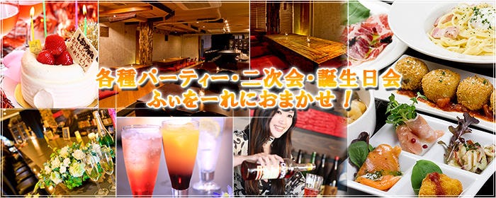 ダイニング＆バー ふぃをーれ