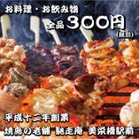お料理・お飲み物　全品300円（税別）