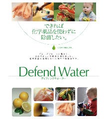 人に優しい除菌液！defend Water使用しております！