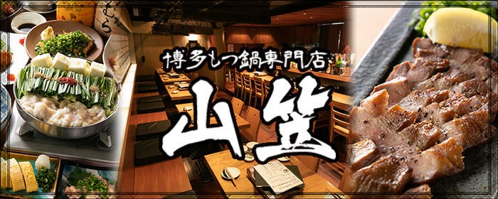 博多もつ鍋 山笠 青山店