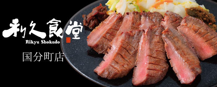 利久食堂 国分町店