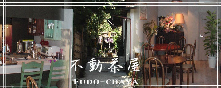 不動茶屋