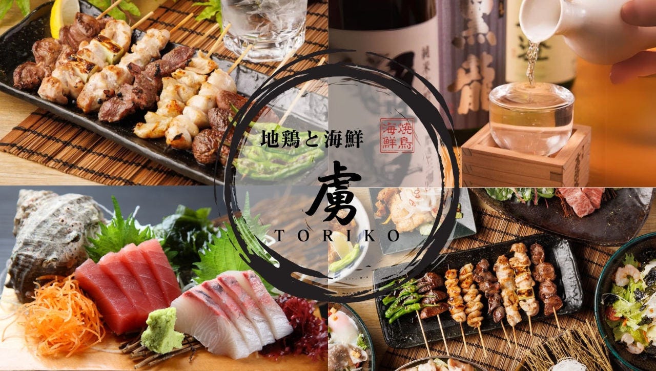 炭火焼き鳥全品100円 個室焼鳥酒場 虜 吉祥寺店（吉祥寺/居酒屋） - 楽天ぐるなび