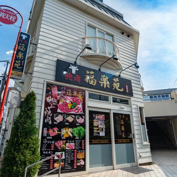 焼肉 福楽苑 鶴見市場駅前店