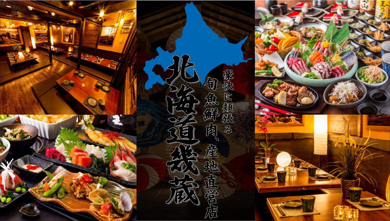 旬魚鮮肉 產地直營北海道幾藏上野本店 上野 居酒屋 Gurunavi 日本美食餐廳指南