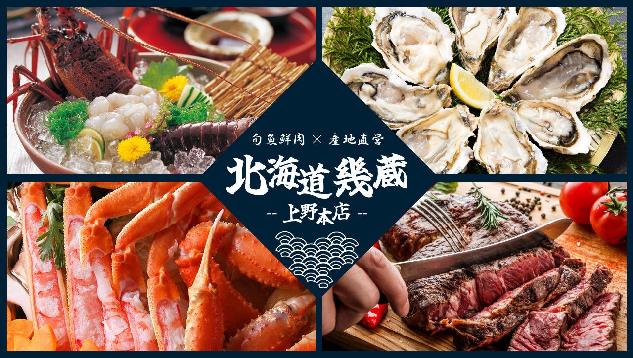 旬魚鮮肉 產地直營北海道幾藏上野本店 上野 居酒屋 Gurunavi 日本美食餐廳指南