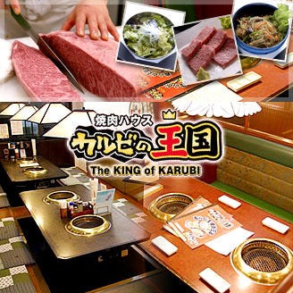 カルビの王国 センター南店 センター北 南 焼肉 ぐるなび
