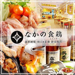 なかの食鶏 十三店