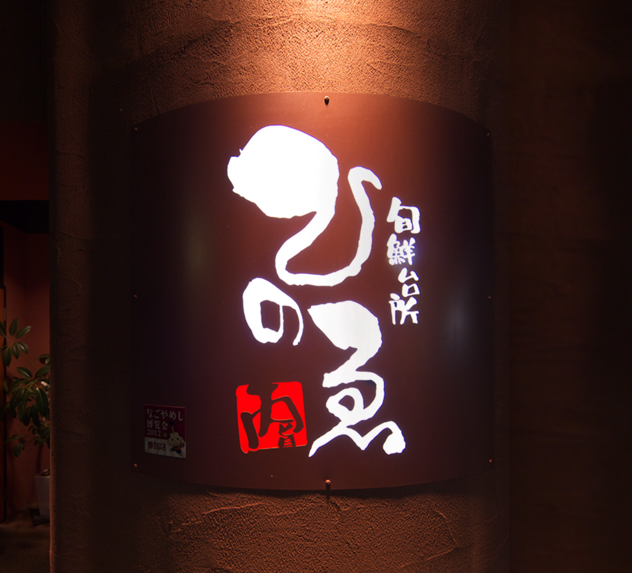 旬鮮台所 ひのゑ