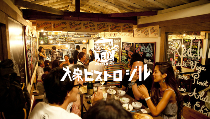 大衆ビストロ ジル 中目黒店 中目黒 居酒屋 ぐるなび