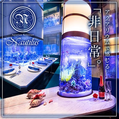 上野 アクアリウムレストラン Nautilus‐ノーチラス‐ メニューの画像