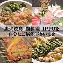 ［三ノ宮屈指の本格焼鳥！］三宮 炭火焼鳥・鳥料理 IPPO 本店の画像