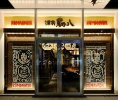 個室 和食居酒屋 駒八 豊洲店 