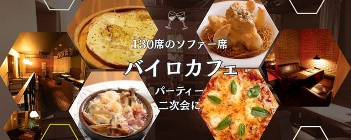 バイロカフェのURL1