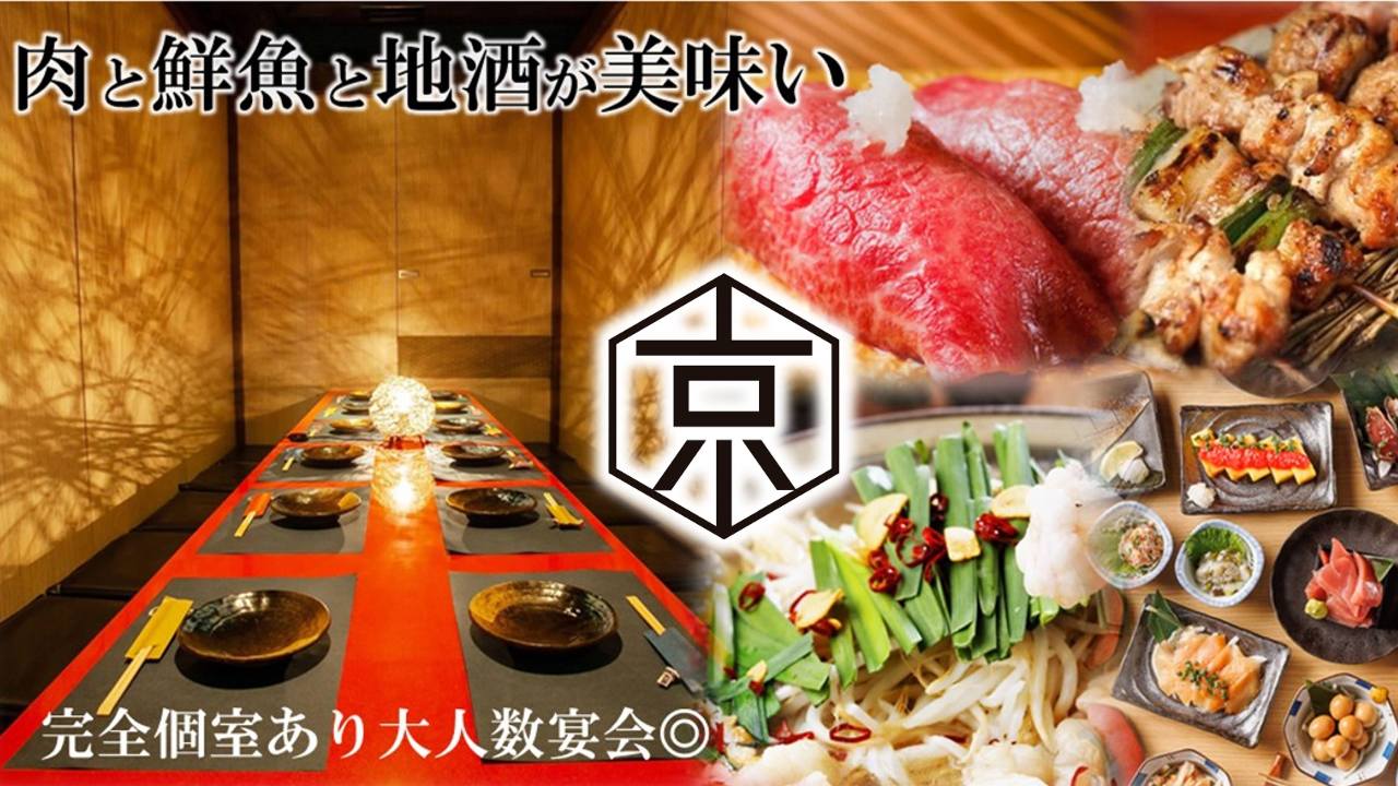 完全個室居酒屋 和牛肉寿司×鮮魚 京〜みやこ〜 上野アメ横店