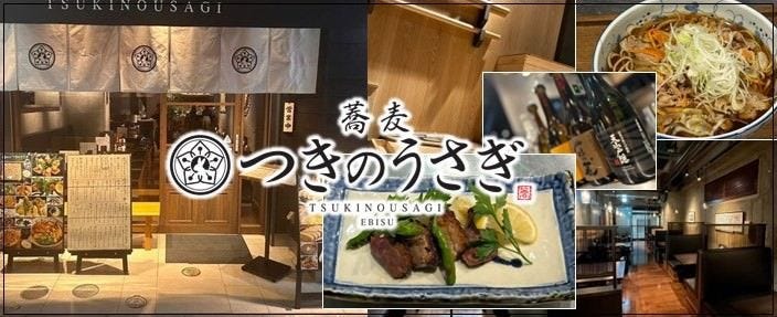 恵比寿つきのうさぎ
