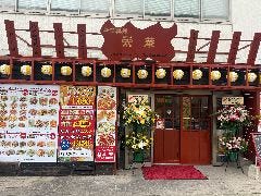 中華料理 栄華 