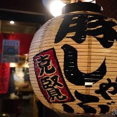 豚しゃぶ克賢
